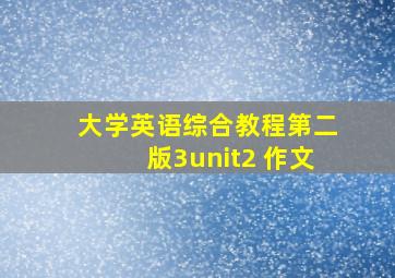 大学英语综合教程第二版3unit2 作文